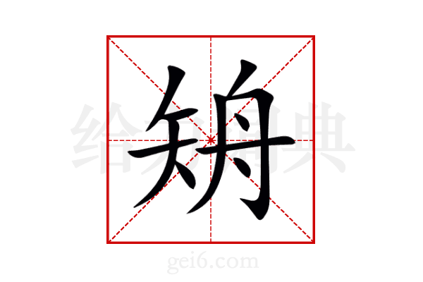 矪