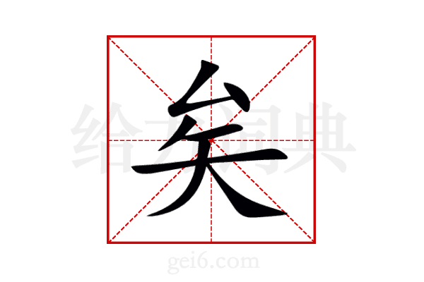 矣