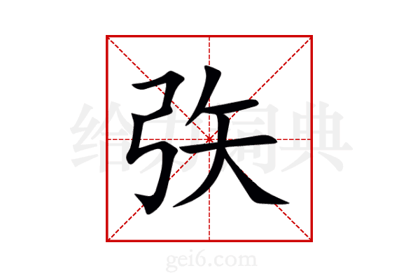 矤