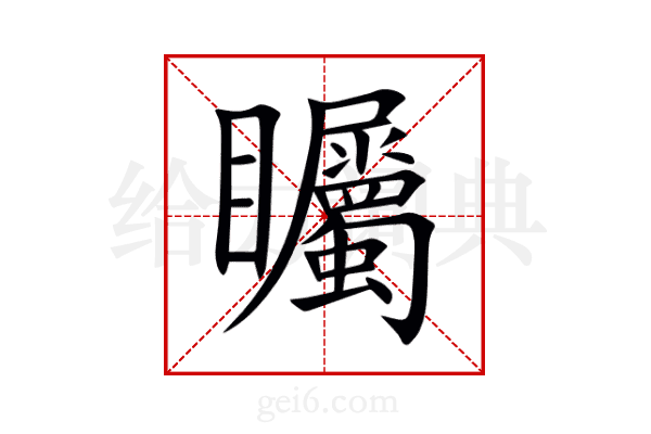 矚