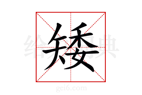 矮