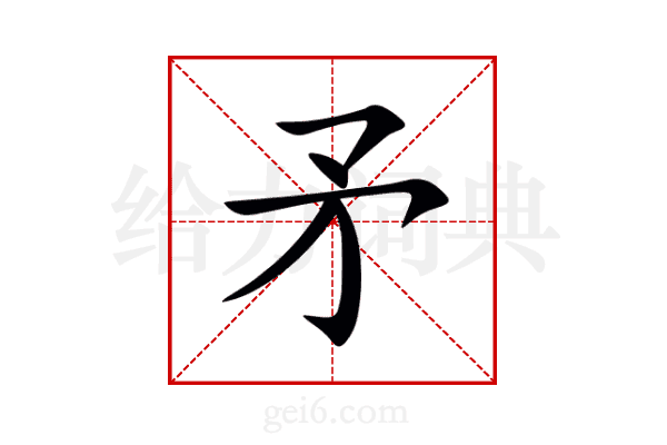矛