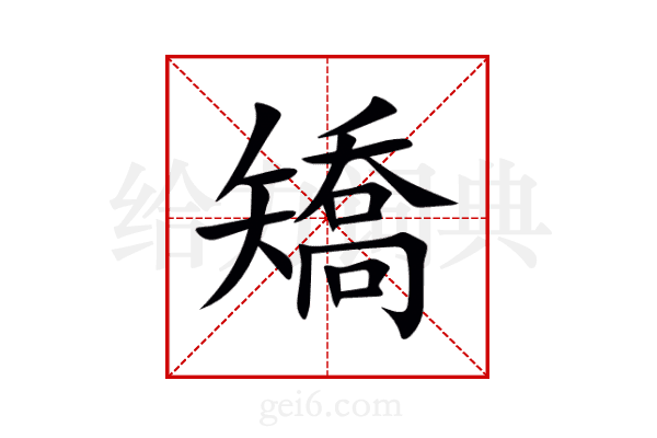 矯