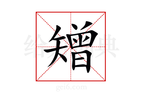 矰