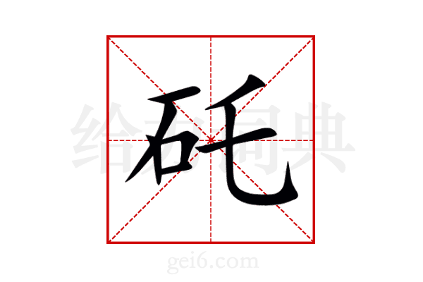 矺