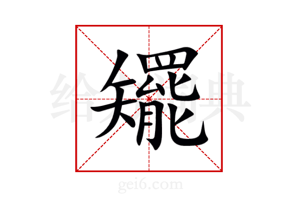 矲