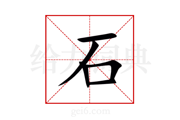石