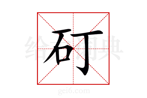 矴