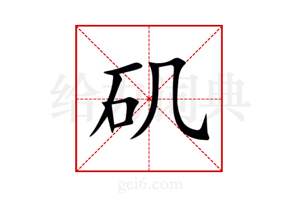 矶