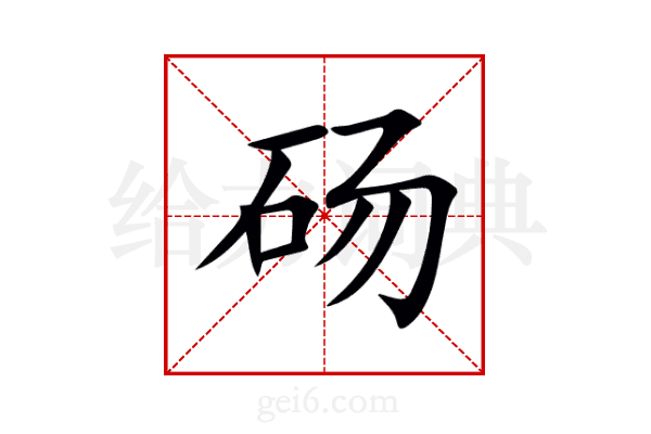 砀