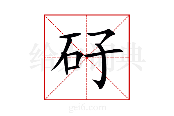 矷