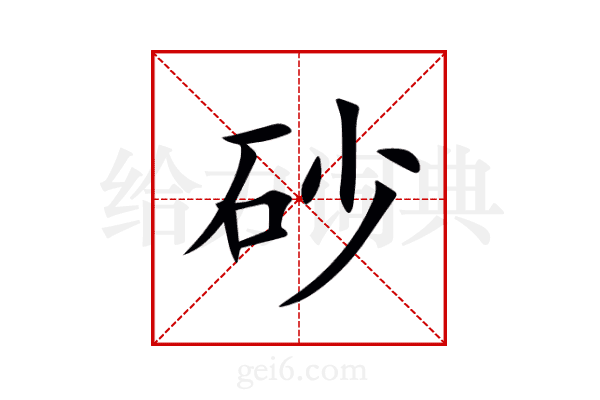 砂