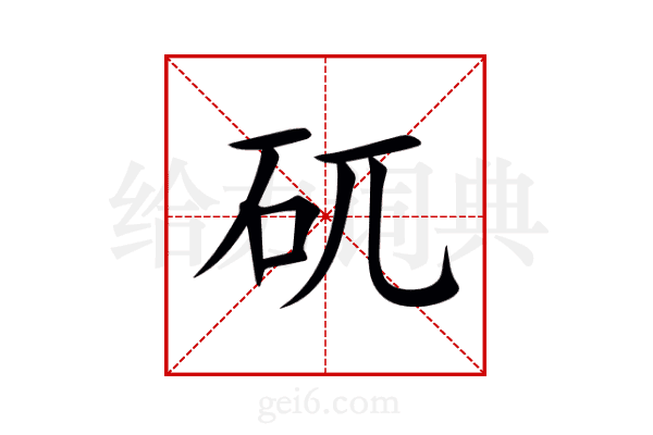 矹