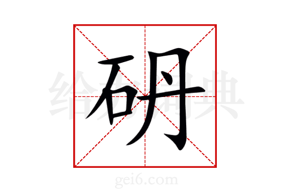 砃