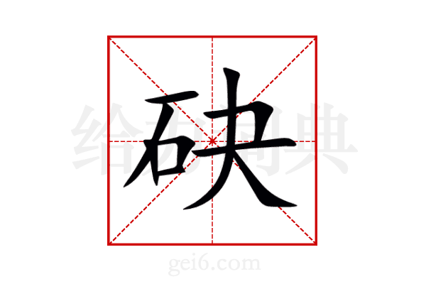 砄