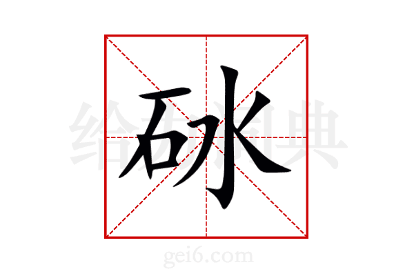 砅
