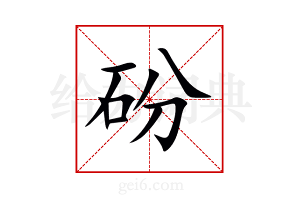 砏