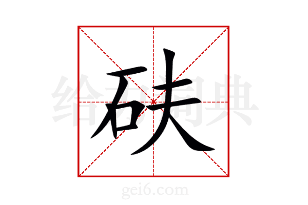 砆