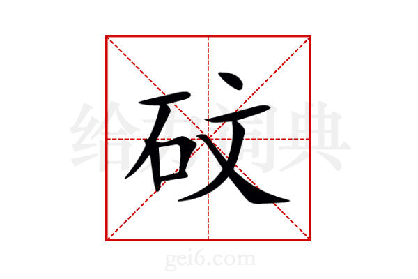 砇