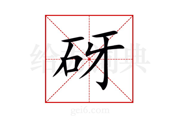 砑