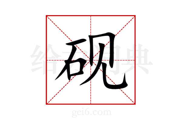 砚