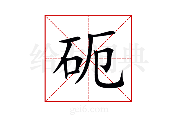 砈