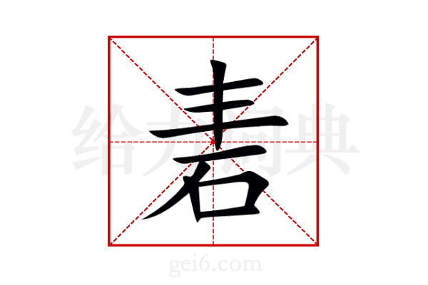 砉