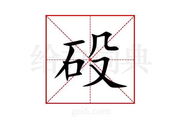 砓