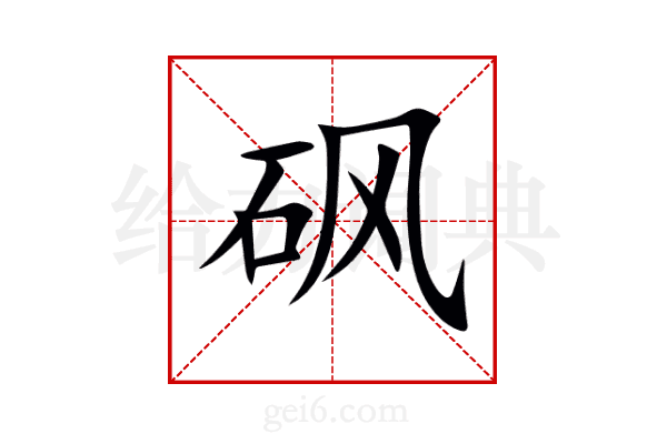 砜