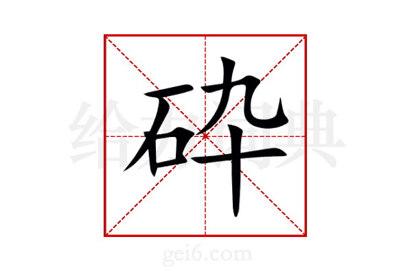 砕