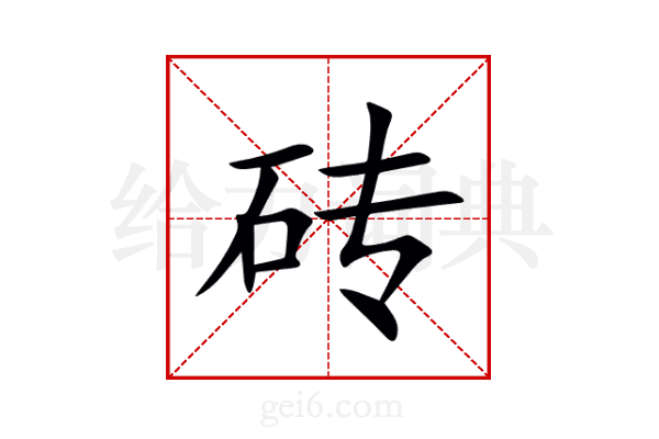 砖