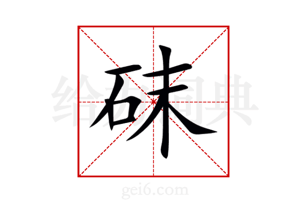 砞