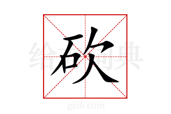 砍