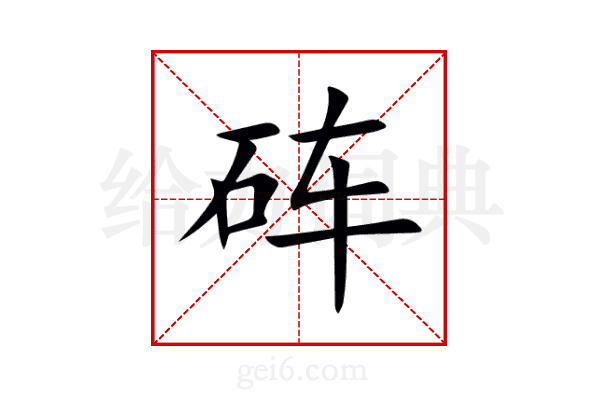 砗