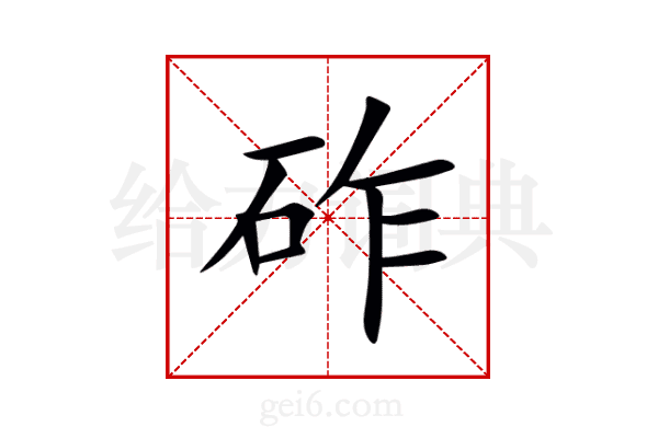 砟