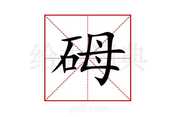 砪
