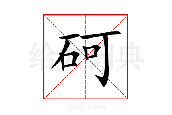 砢