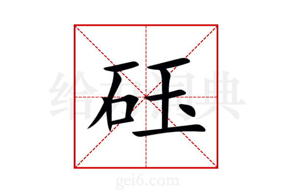 砡