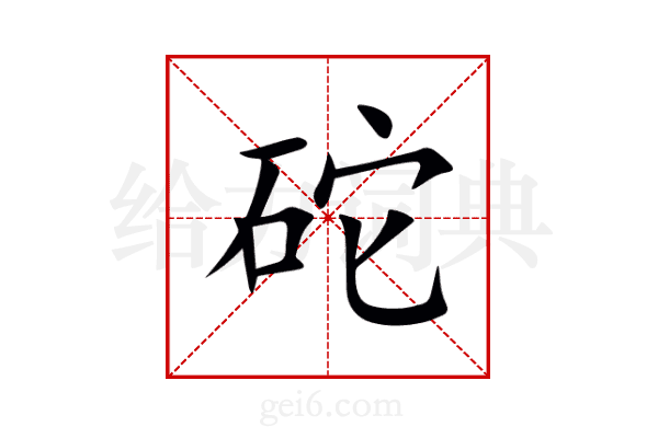 砣