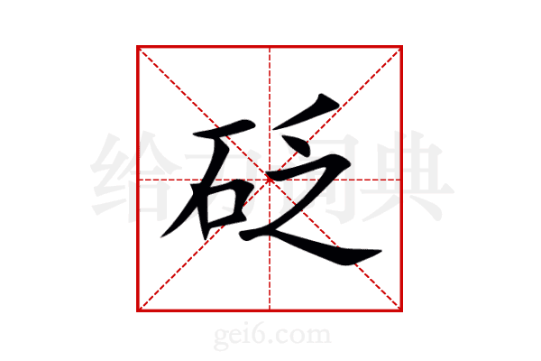 砭
