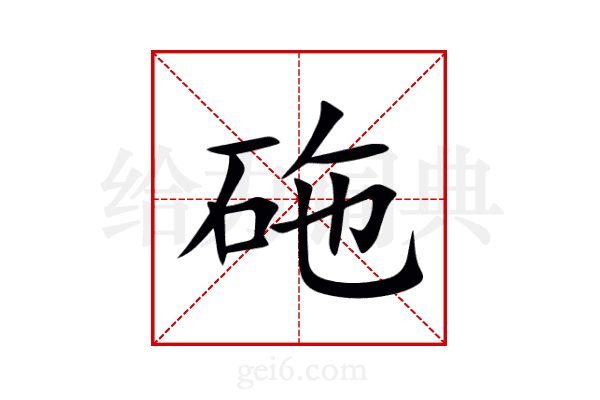 砤