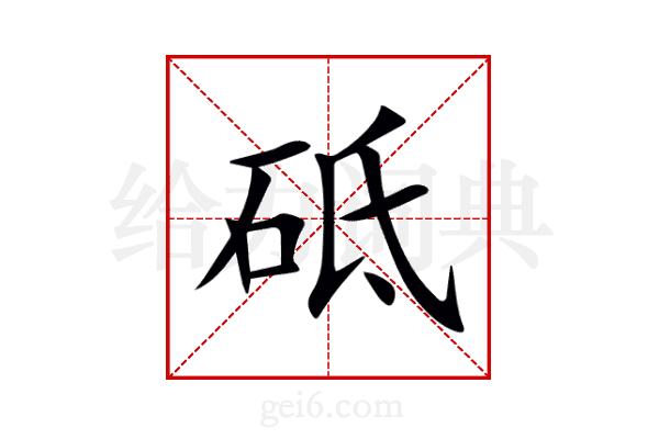 砥