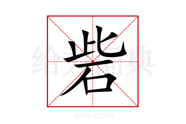 砦