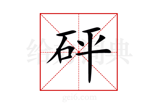 砰