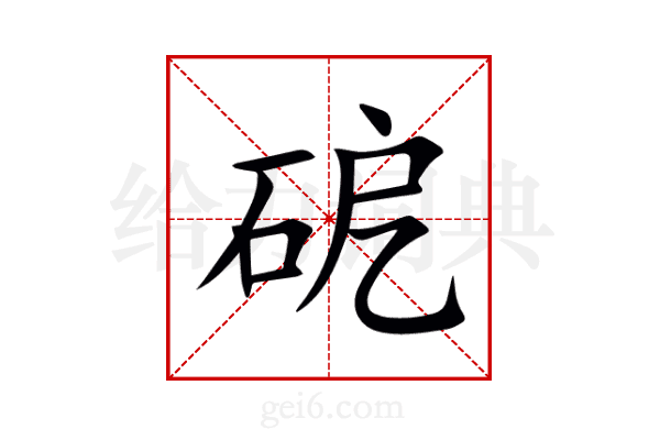 砨