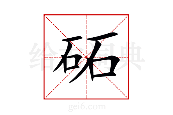 砳