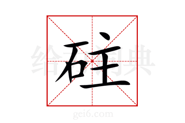 砫