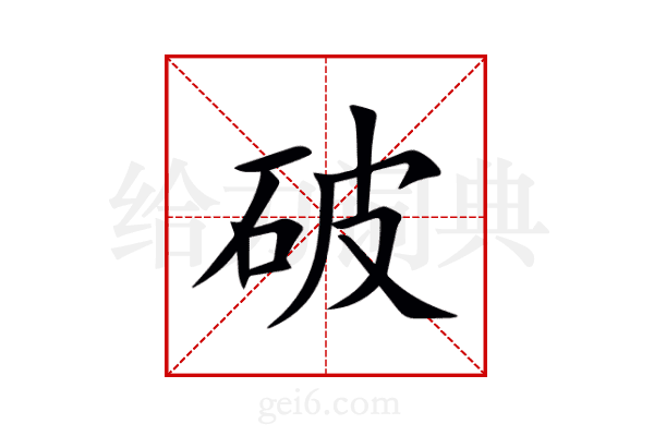破