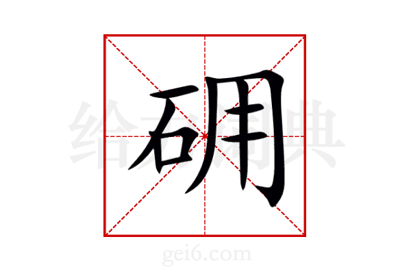 砽