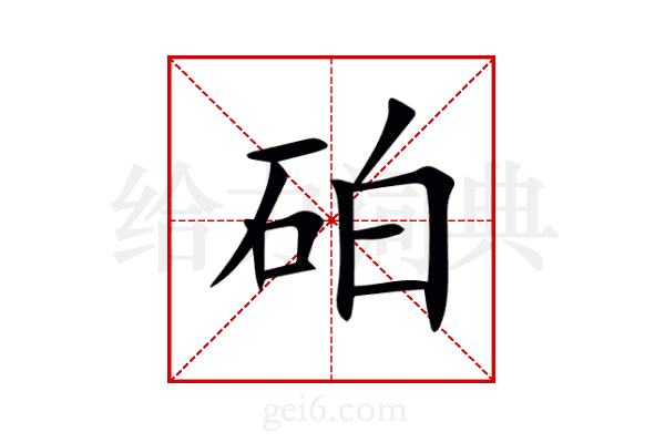 砶